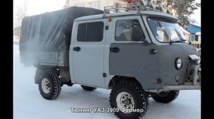 #544. Тюнинг УАЗ 3909 Фермер