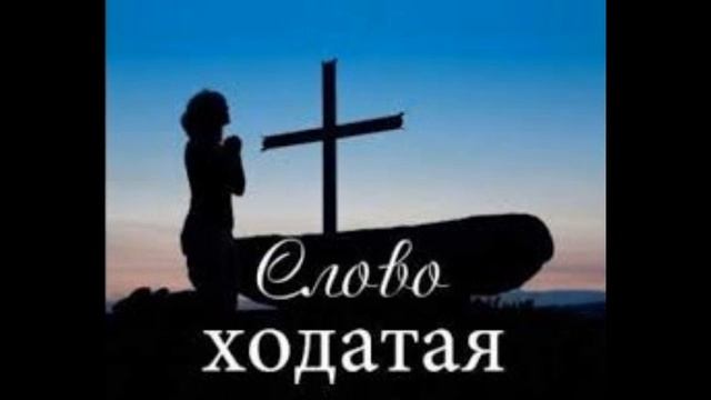 Слово ходатая-Молитва за Новый 2020 год-17.12.19 смотреть онлайн