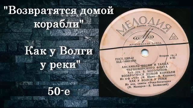 "Возвратятся домой корабли" _ "Как у Волги у реки" _ 50-е г._ Ансамбль КЧФ смотреть онлайн