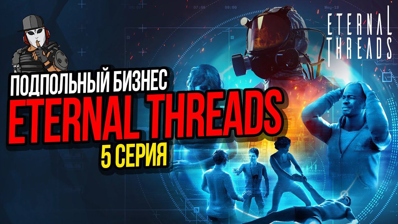 ПОДПОЛЬНЫЙ БИЗНЕС►ETERNAL THREADS ПРОХОЖДЕНИЕ►5 СЕРИЯ