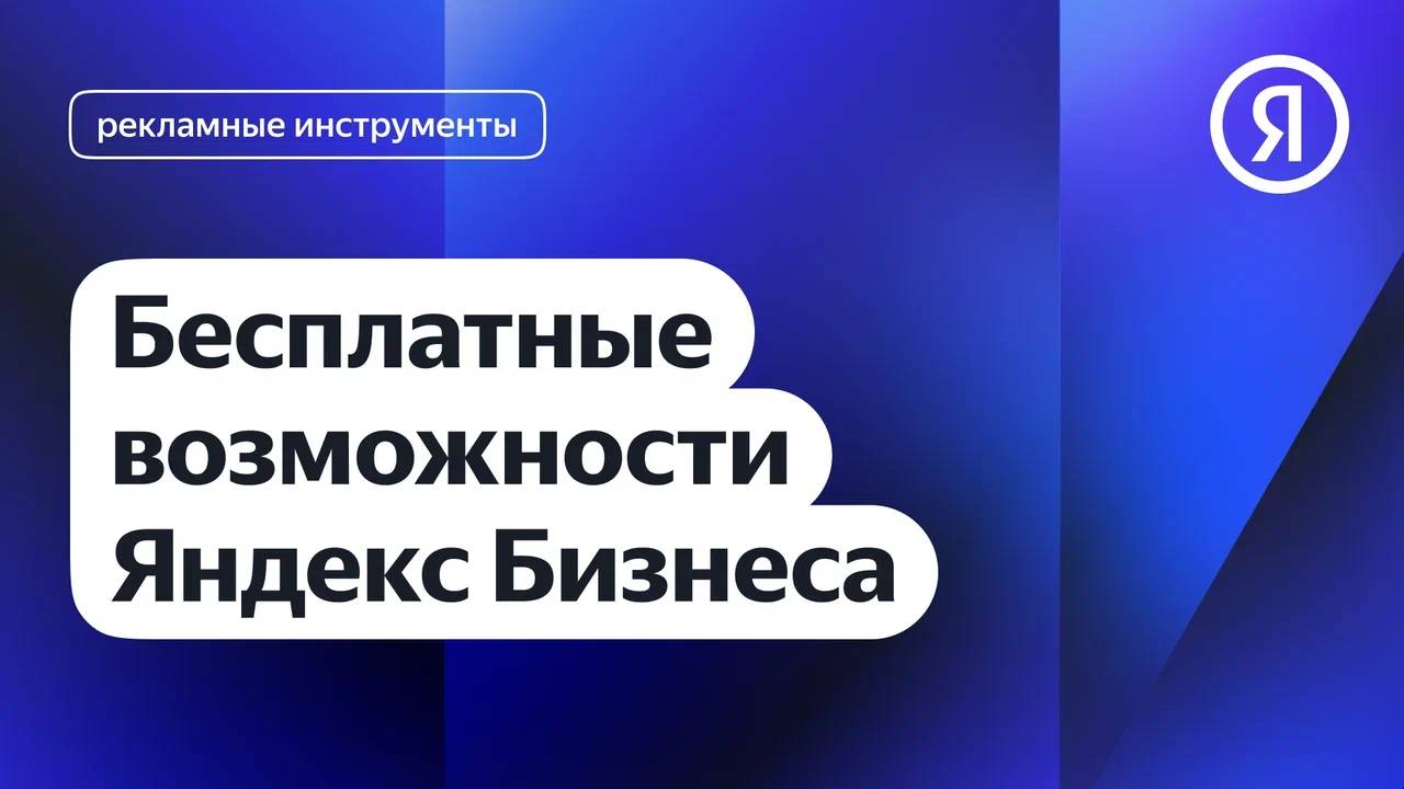 Бесплатные возможности Яндекс Бизнеса I Яндекс про Директ 2.0 смотреть онлайн