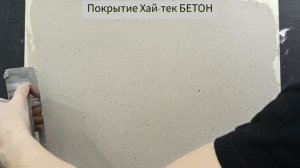 Хай-тек БЕТОН. Декоративное покрытие для стен