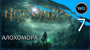 Hogwarts Legacy / Полное прохождение (PS5) / Часть 7