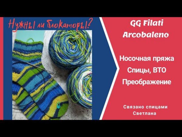 Носочная бобинная Пряжа Filati Arcobaleno/ВТО/Нужны ли блокаторы для носков?Носки из бобинной пряжи