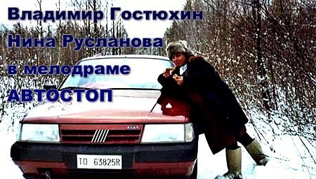 АВТОСТОП (1990).mp4