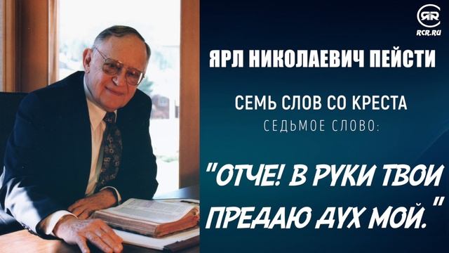 #7 ОТЧЕ! В РУКИ ТВОИ ПРЕДАЮ ДУХ МОЙ – ПАСХА | 7 слов со креста, проповедь ЯРЛ ПЕЙСТИ (Студия РХР) смотреть онлайн