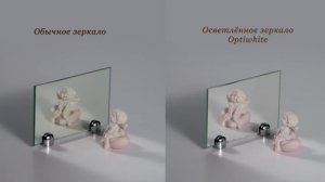 Осветленное зеркало (оптивайт) - отличие от обычного зеркала.