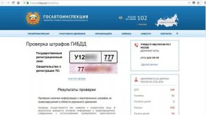 Проверка наличия штрафов ГИБДД