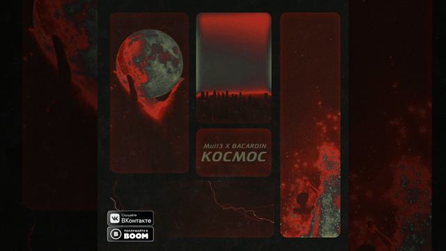 Mull3 - Космос смотреть онлайн