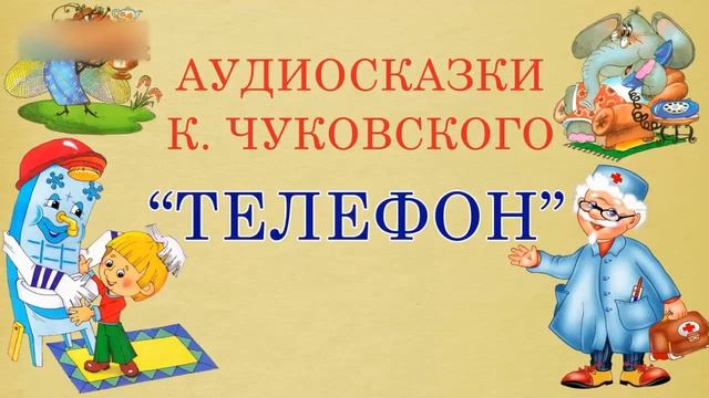 Телефон. Корней Чуковский. Стихотворение