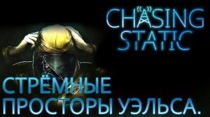ПРОХОЖДЕНИЕ CHASING STATIC: Стрёмные просторы Уэльса