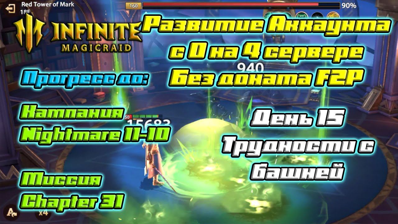 Развитие аккаунта с 0 на 4 сервере БЕЗ ДОНАТА F2P - День 15 Трудности с башней в Infinite Magicraid
