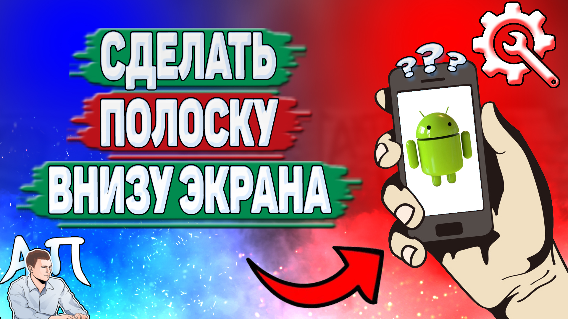 Как сделать полоску внизу экрана на Андроиде? Как поставить полоску внизу на телефоне? смотреть онлайн