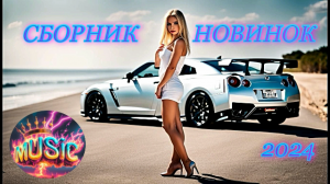 СБОРНИК ТАНЦЕВАЛЬНОЙ МУЗЫКИ 2024 | ЗАРУБЕЖНАЯ МУЗЫКА 2024 | НОВИНКИ МУЗЫКИ 2024