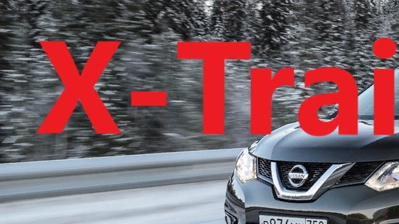 Ниссан х трейл отзывы владельцев