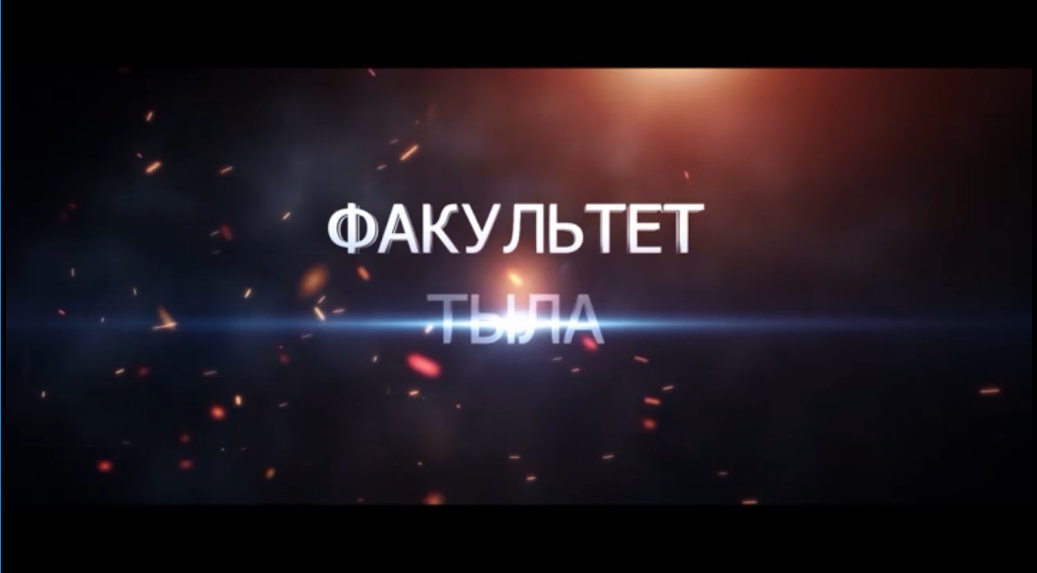 Факультет тыла ПВИ ВНГ РФ