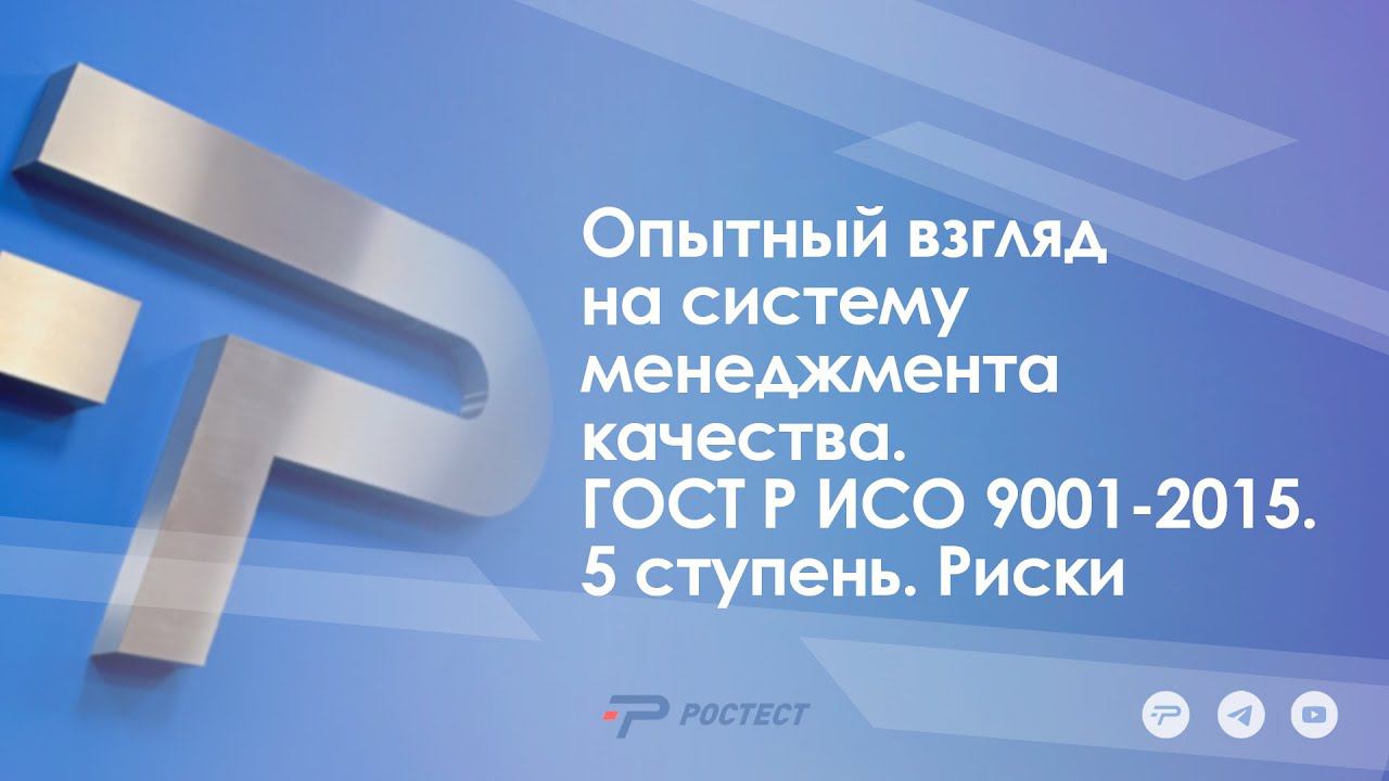 Опытный взгляд на систему менеджмента качества. ГОСТ Р ИСО 9001-2015. 5 ступень. Риски
