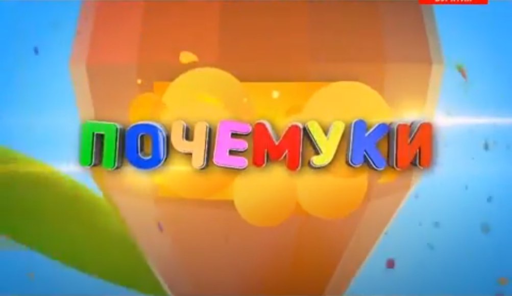 Детям о пожарной безопасности. Эфир передачи «Почемуки» от 04.12.2015 г. смотреть онлайн