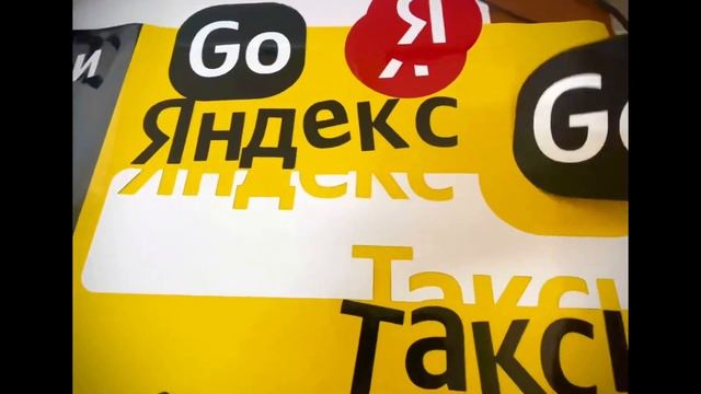 Изготовление магнитных наклеек Яндекс Убер и т.д. смотреть онлайн