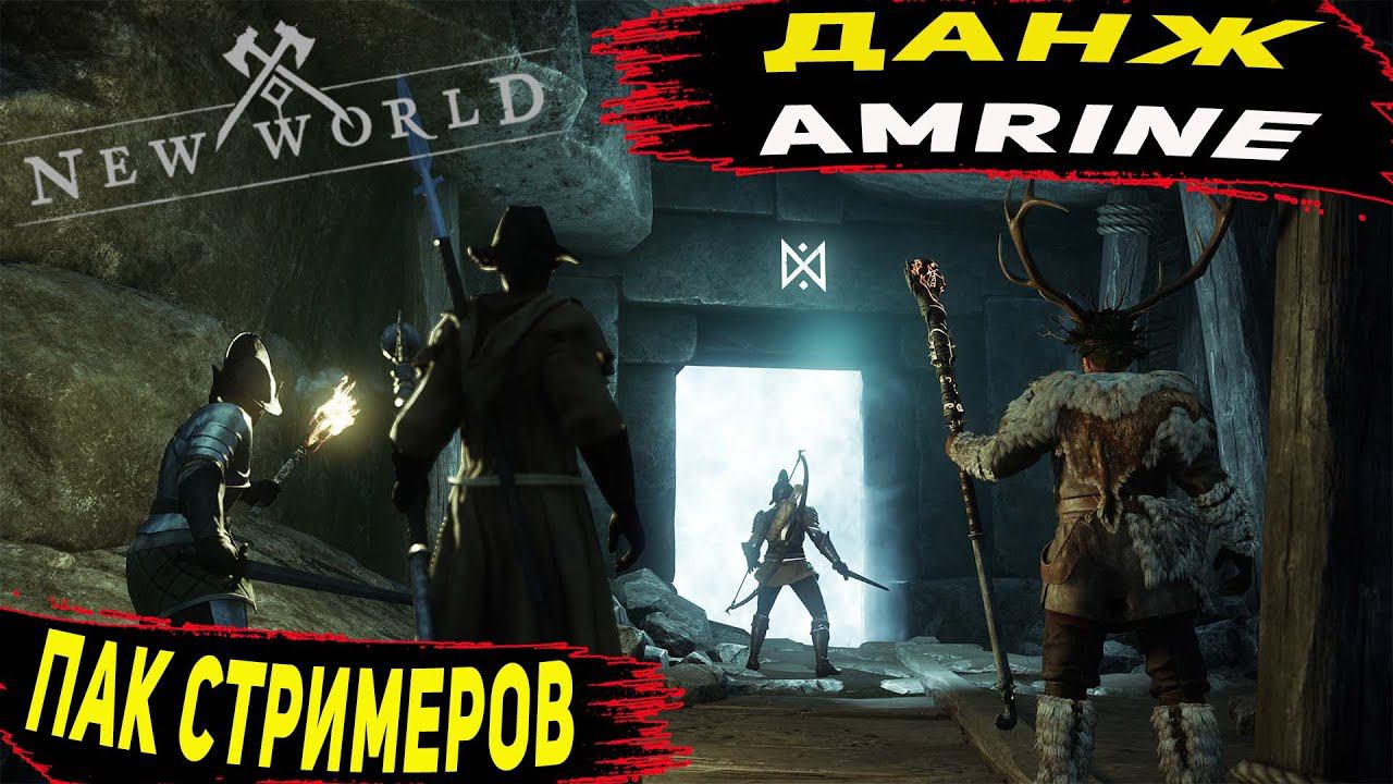 New World : Проходим данж Amrine Кп стримеров! смотреть онлайн