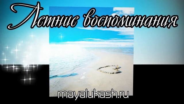 Летние воспоминания смотреть онлайн