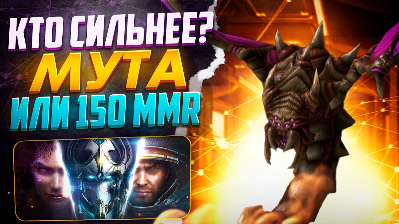 Star Craft 2 - кто сильнее МУТА или 150 MMR #sc2 #starcraft2 #starcraft