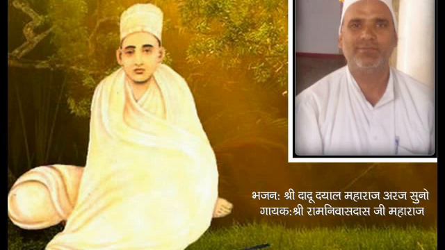 Dadu Dayal Bhajan by Ramniwasdas ji maharaj. смотреть онлайн