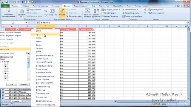 Курс Excel_Базовый - Урок №11.1 Фильтрация в Excel. смотреть онлайн