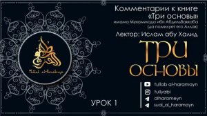 🔊ТРИ ОСНОВЫ - УРОК 1 Лектор: Ислам Абу Халид