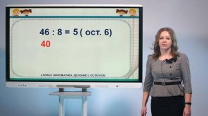 3 класс. Математика. Деление с остатком