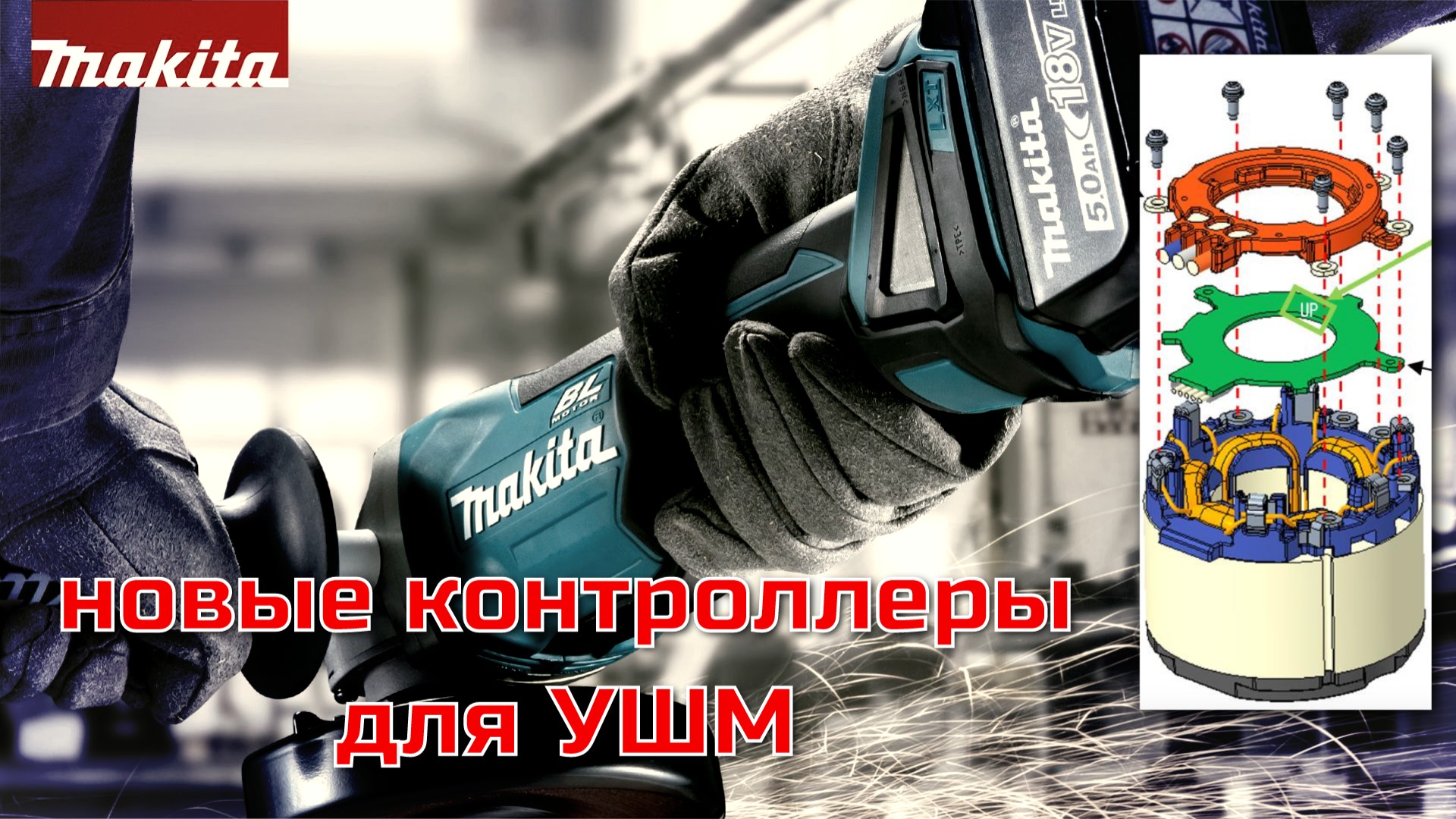 Новости из мира запчастей Makita смотреть онлайн
