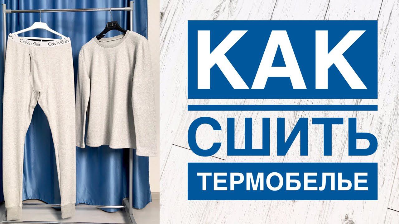 Как сшить термобелье. Как сшить мужские кальсоны |TIM_hm| смотреть онлайн