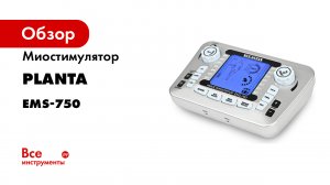 Массажер-миостимулятор PLANTA EMS-750.mp4