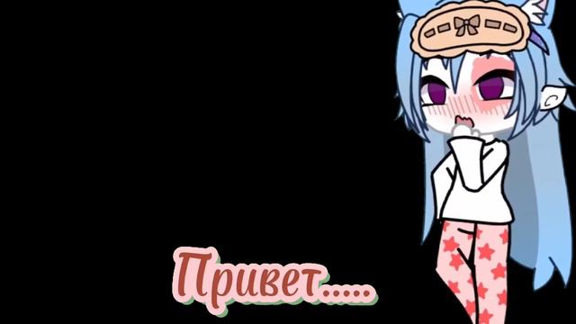 Кокаета фифня. Gacha Life-|-Гача Лайф смотреть онлайн