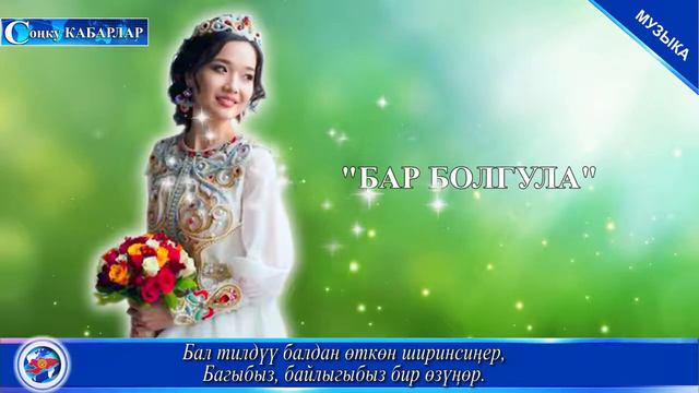 Ырдай жур_"БИЗ ҮЧҮН БАР БОЛГУЛА АТА ЭНЕЛЕР" смотреть онлайн