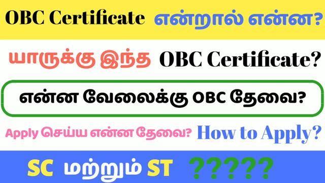 OBC Certificate யார் விண்ணப்பிக்கலாம்/எதற்கு OBC Certificate/என்ன தேவை/How to Apply OBC Certificate смотреть онлайн