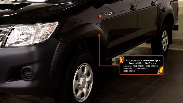 Расширители колесных арок на Toyota Hilux 2013-н.в. (russ-artel.ru) смотреть онлайн