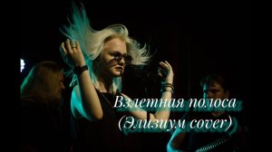 MALAЯ - Взлетная полоса (ЭЛИЗИУМ cover)(Live 08.06.2024 @НиНо, «Alcatraz»)