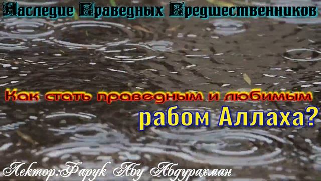 Как стать праведным и любимым РАБОМ АЛЛАХА? смотреть онлайн