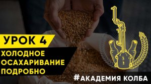 Холодное осахаривание ферментами. Урок 4, зерновое самогоноварение