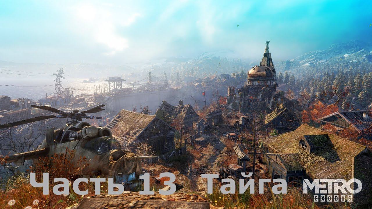 Metro Exodus. Прохождение часть 13 "Тайга" смотреть онлайн