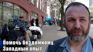 Помочь бездомному. Западный опыт.