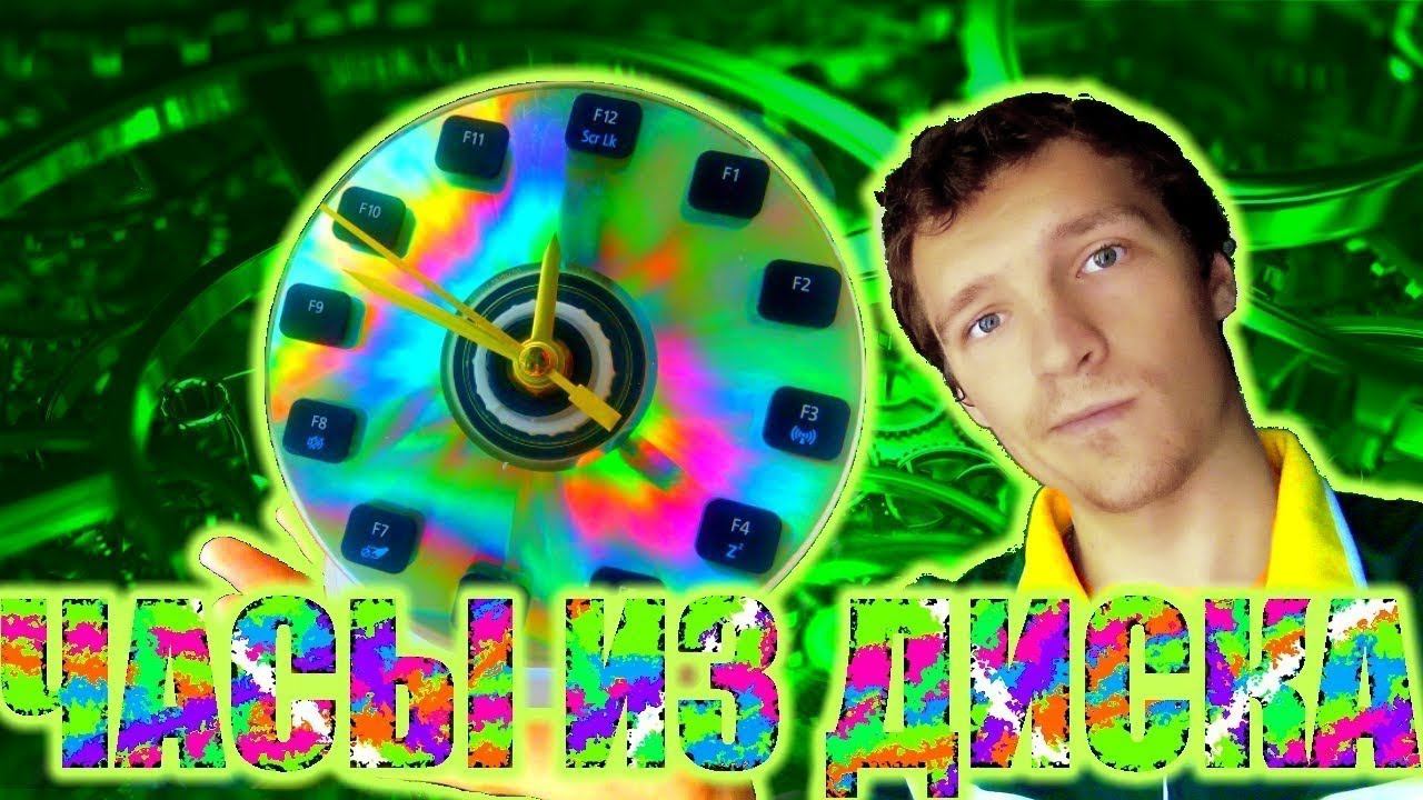 DIY Делаем часы из CD диска