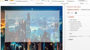 Как сделать прозрачный фон в PowerPoint