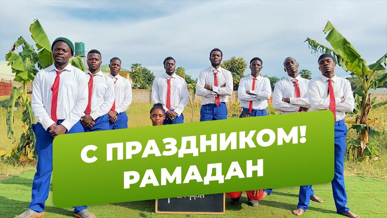 Джентльмены поздравляют всех мусульман с завершением месяца Рамазан смотреть онлайн