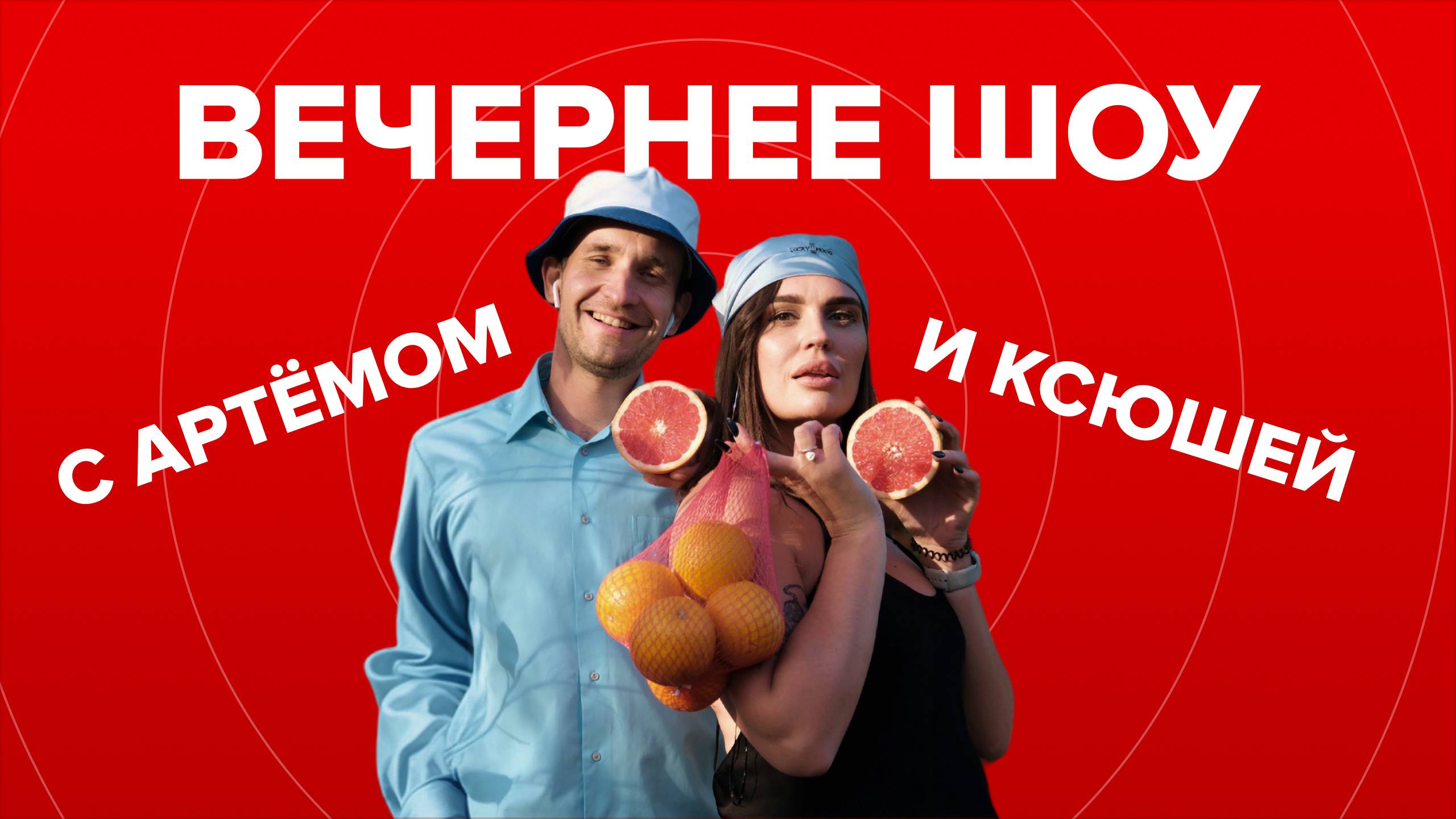 Вечерний эфир Радио MCm _ Иркутск