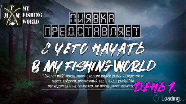 С чего начать в #Myfishingworld День 1