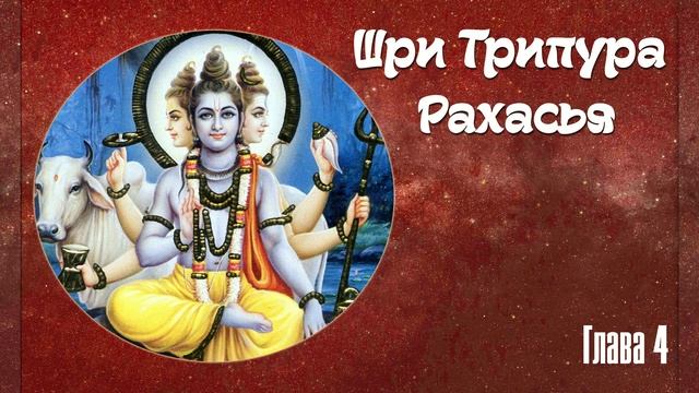 Трипура Рахасья Глава 4 смотреть онлайн