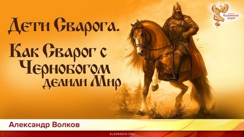Дети Сварога. Как Сварог с Чернобогом делили Мир. Александр Волков. Часть 3