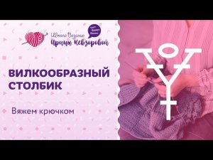 Столбики с накидом. Вилкообразный столбик ножками вверх. Уроки вязания крючком